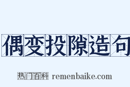 偶变投隙造句是什么意思的图片